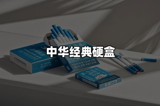 中华经典